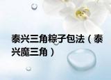 泰兴三角粽子包法（泰兴魔三角）