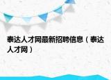 泰达人才网最新招聘信息（泰达人才网）