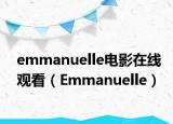 emmanuelle电影在线观看（Emmanuelle）