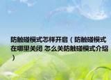 防触碰模式怎样开启（防触碰模式在哪里关闭 怎么关防触碰模式介绍）