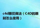 c4d雕花做法（C4D的雕刻怎么使用）