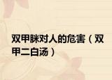 双甲脒对人的危害（双甲二白汤）