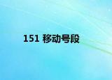 151 移动号段