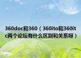 360doc和360（360ito和360itc两个论坛有什么区别和关系呀）
