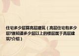 住宅多少层算高层建筑（高层住宅有多少层?谁知道多少层以上的楼层属于高层建筑?介绍）