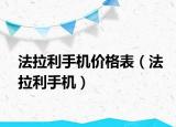 法拉利手机价格表（法拉利手机）