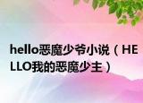 hello恶魔少爷小说（HELLO我的恶魔少主）