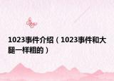1023事件介绍（1023事件和大腿一样粗的）
