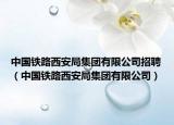 中国铁路西安局集团有限公司招聘（中国铁路西安局集团有限公司）