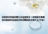 征地拆迁时是否要公示征地批文（征地批文有哪些内容政府征地拆迁所需要的批文有什么?介绍）