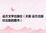 远方文学出版社（天爵 远方出版社出版的图书）