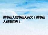 谋事在人成事在天英文（谋事在人成事在天）