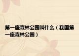 第一座森林公园叫什么（我国第一座森林公园）