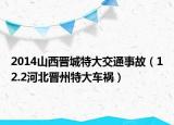 2014山西晋城特大交通事故（12.2河北晋州特大车祸）