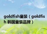 goldfish童装（goldfish 韩国童装品牌）
