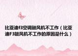 比亚迪f3空调鼓风机不工作（比亚迪F3鼓风机不工作的原因是什么）