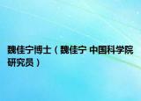 魏佳宁博士（魏佳宁 中国科学院研究员）
