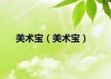 美术宝（美术宝）