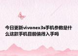 今日更新vivonex3s手机参数是什么这款手机目前值得入手吗