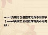 word页眉怎么设置成每页不同文字（word页眉怎么设置成每页不同内容）