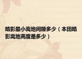 皓影最小离地间隙多少（本田皓影离地高度是多少）