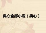 典心全部小说（典心）