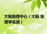 大陆地理中心（大陆 地理学名词）