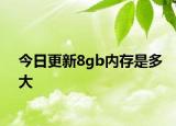 今日更新8gb内存是多大