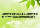 总裁的替身前妻完结正版（总裁的替身前妻 2013年中国言实出版社出版的图书）