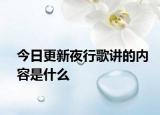 今日更新夜行歌讲的内容是什么