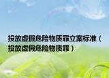 投放虚假危险物质罪立案标准（投放虚假危险物质罪）