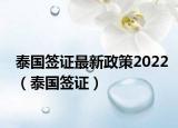 泰国签证最新政策2022（泰国签证）