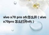 vivo x70 pro nfc怎么开（vivox70pro 怎么打开nfc）
