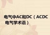 电气中AC和DC（ACDC 电气学术语）