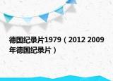 德国纪录片1979（2012 2009年德国纪录片）