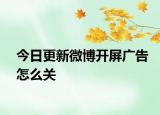 今日更新微博开屏广告怎么关