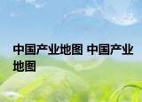 中国产业地图 中国产业地图