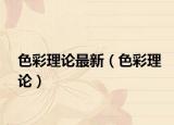 色彩理论最新（色彩理论）