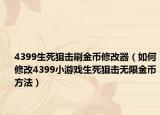 4399生死狙击刷金币修改器（如何修改4399小游戏生死狙击无限金币方法）