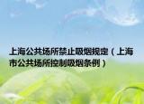 上海公共场所禁止吸烟规定（上海市公共场所控制吸烟条例）