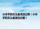 小米手机怎么查激活记录（小米手机怎么查激活日期）