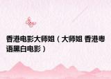 香港电影大师姐（大师姐 香港粤语黑白电影）