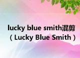 lucky blue smith混剪（Lucky Blue Smith）
