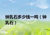 钟乳石多少钱一吨（钟乳石）