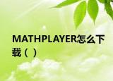 MATHPLAYER怎么下载（）