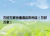 万好万家快捷酒店苏州店（万好万家）