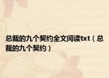 总裁的九个契约全文阅读txt（总裁的九个契约）