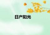 日产阳光