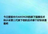 今日更新中兴AXON20的屏下摄像技术和小米第三代屏下相机技术哪个好快来看看吧
