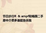 节日步行R  & ampf和畅园二手房中介费多谁能告诉我